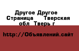 Другое Другое - Страница 2 . Тверская обл.,Тверь г.